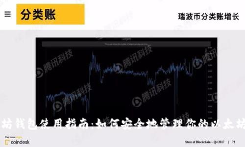 以太坊钱包使用指南:如何安全地管理你的以太坊资产