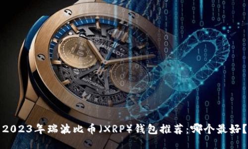 2023年瑞波比币(XRP)钱包推荐:哪个最好?