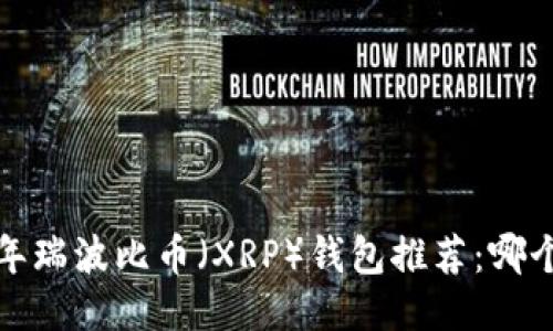 2023年瑞波比币(XRP)钱包推荐:哪个最好?