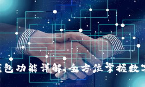 BitKeep钱包功能详解：全方位掌握数字资产管理