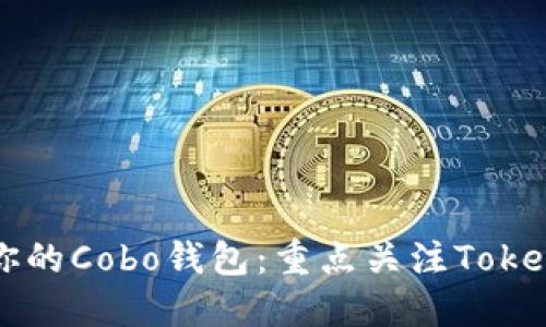 如何选择适合你的Cobo钱包:重点关注Token管理与安全性