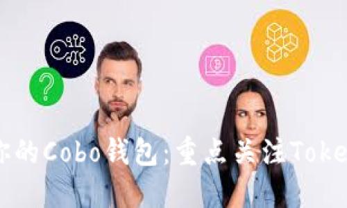 如何选择适合你的Cobo钱包:重点关注Token管理与安全性