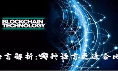 比特币钱包开发语言解析:哪种语言更适合比特币钱包的开发?