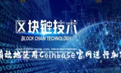 如何安全有效地使用Coinbase官网进行加密货币交易