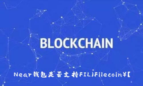 Near钱包是否支持FIL(Filecoin)?