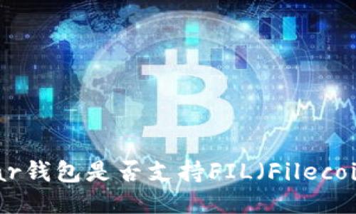 Near钱包是否支持FIL(Filecoin)?