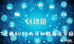 USDT兑换BUSD的详细指南与市场分析