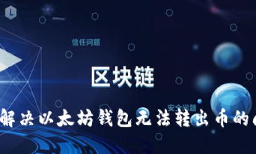 如何解决以太坊钱包无法转出币的问题?