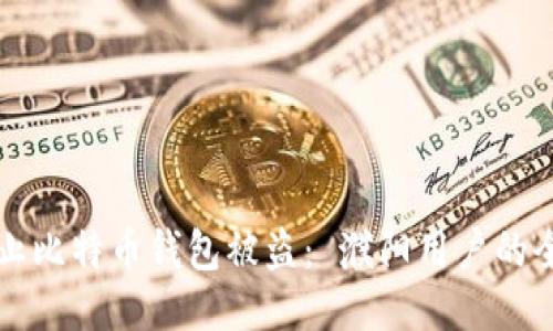 如何防止比特币钱包被盗: 濮阳用户的全面指南