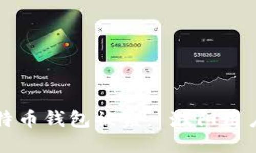 如何防止比特币钱包被盗: 濮阳用户的全面指南