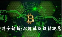 : 虚拟币案件全解析:从起源到法律规范的未来展