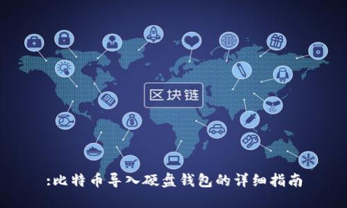 :比特币导入硬盘钱包的详细指南