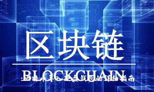 :比特币导入硬盘钱包的详细指南
