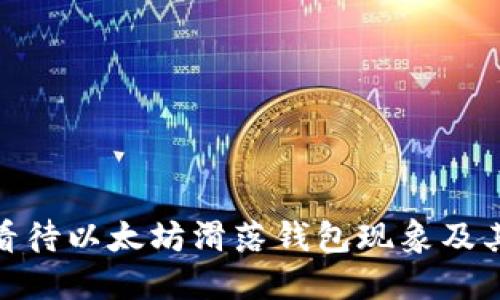 如何看待以太坊滑落钱包现象及其影响