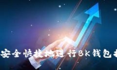 如何安全快捷地进行BK钱包提现?