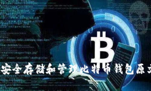 如何安全存储和管理比特币钱包原文件?