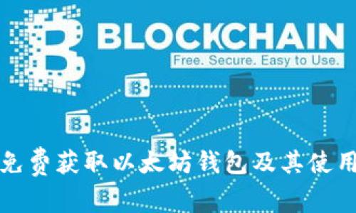 如何免费获取以太坊钱包及其使用指南