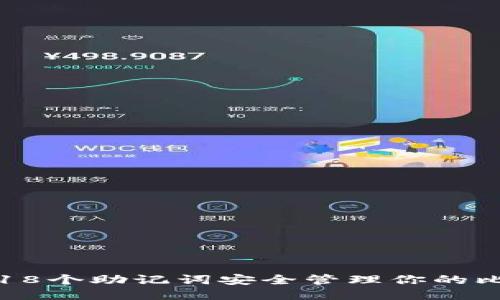 如何使用18个助记词安全管理你的比特币钱包