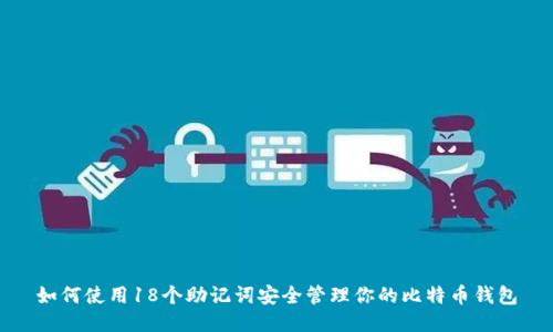 如何使用18个助记词安全管理你的比特币钱包