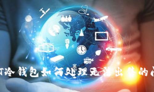 USDT冷钱包如何处理无法出售的问题?