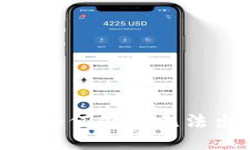 USDT冷钱包如何处理无法出售的问题?