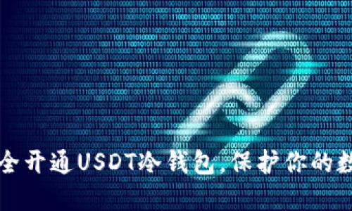 如何安全开通USDT冷钱包,保护你的数字资产