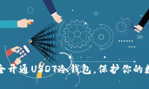 如何安全开通USDT冷钱包,保护你的数字资产