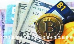 2023年数字货币概念股排名前十名及投资分析
