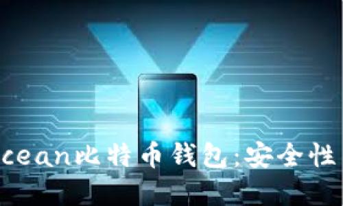 使用HashOcean比特币钱包:安全性与功能详解