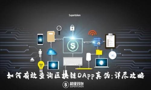 如何有效查询区块链DApp真伪:详尽攻略