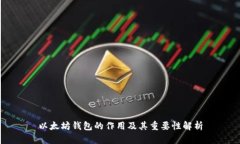 以太坊钱包的作用及其重要性解析