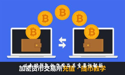 以太坊钱包的作用及其重要性解析