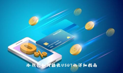 冷钱包如何接收USDT的详细指南