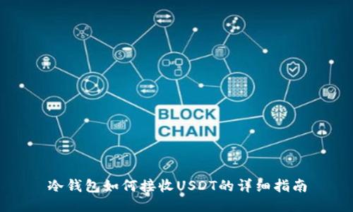 冷钱包如何接收USDT的详细指南