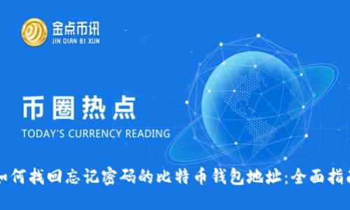 如何找回忘记密码的比特币钱包地址:全面指南