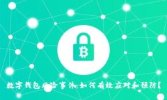 数字钱包风险事件:如何有效应对和预防?