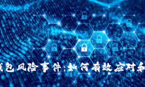 数字钱包风险事件:如何有效应对和预防?
