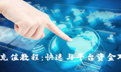 USDT钱包充值教程:快速与平台资金对接的方法