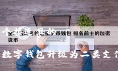 思考一个接近且的如何将数字钱包升级为二类支