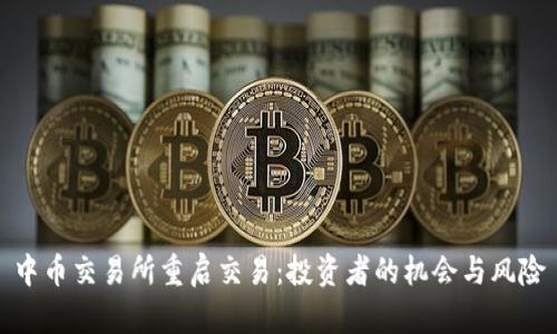 中币交易所重启交易:投资者的机会与风险