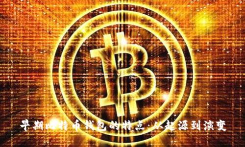 早期比特币钱包的特点:从起源到演变