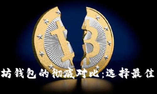 EOS和以太坊钱包的彻底对比:选择最佳钱包的指南
