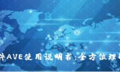 币圈行情软件AVE使用说明书:全方位理解与实操