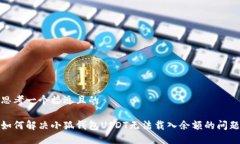 思考一个接近且的如何解决小狐钱包USDT无法载入
