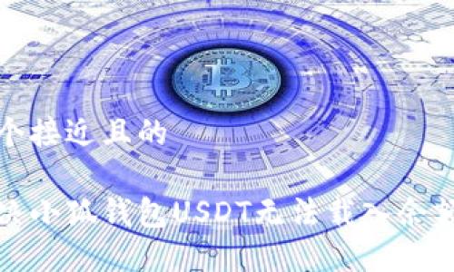 思考一个接近且的
如何解决小狐钱包USDT无法载入余额的问题