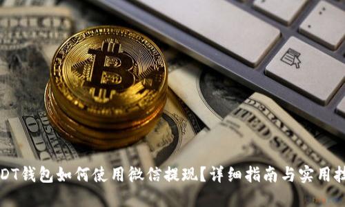 USDT钱包如何使用微信提现?详细指南与实用技巧