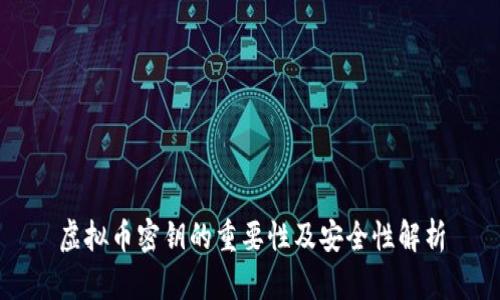 虚拟币密钥的重要性及安全性解析