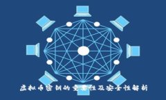 虚拟币密钥的重要性及安全性解析