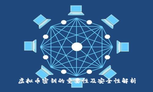 虚拟币密钥的重要性及安全性解析