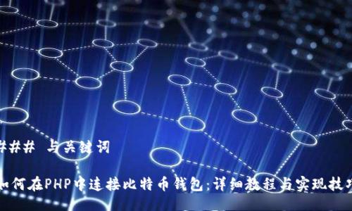 ### 与关键词
如何在PHP中连接比特币钱包:详细教程与实现技巧